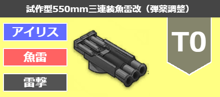 試作型550mm三連装魚雷改（弾薬調整）[T0]